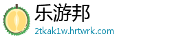 乐游邦